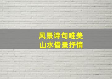 风景诗句唯美 山水借景抒情